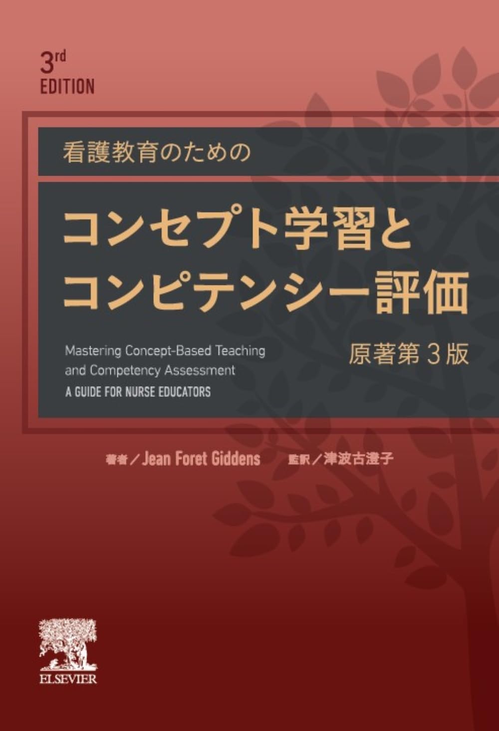 看護教育のためのコンセプト学習とコンピテンシー評価 原著第3版